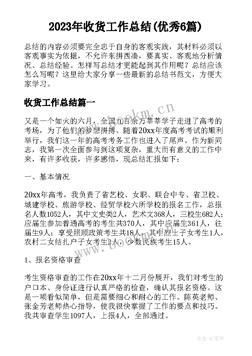 2023年收货工作总结(优秀6篇)