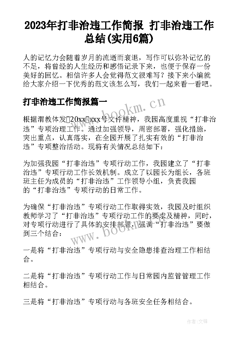 2023年打非治违工作简报 打非治违工作总结(实用6篇)