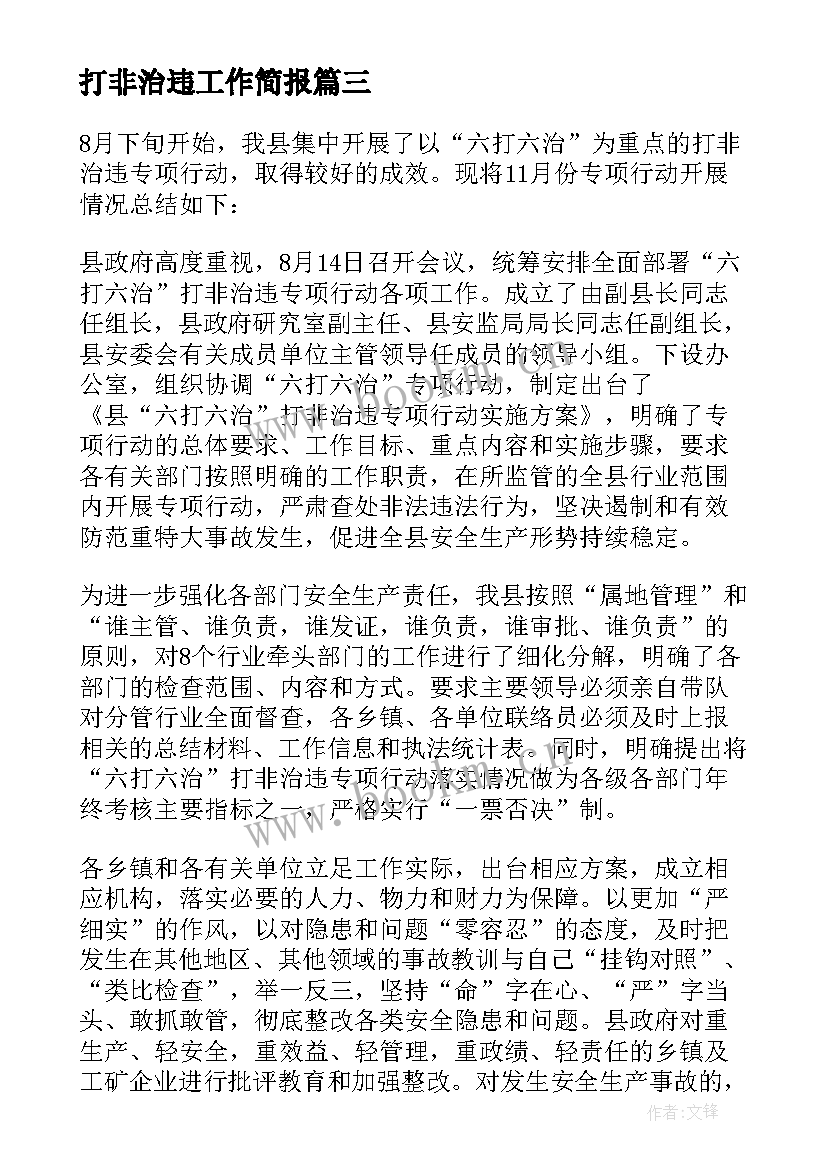 2023年打非治违工作简报 打非治违工作总结(实用6篇)