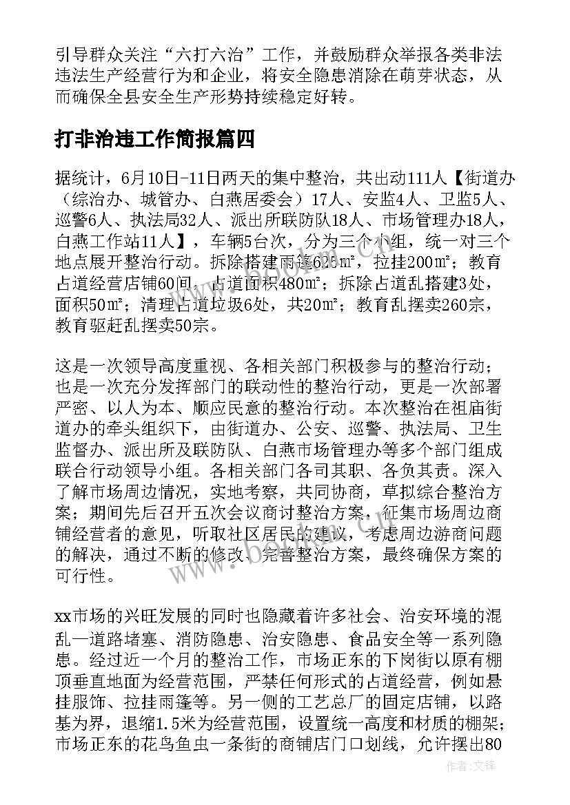 2023年打非治违工作简报 打非治违工作总结(实用6篇)