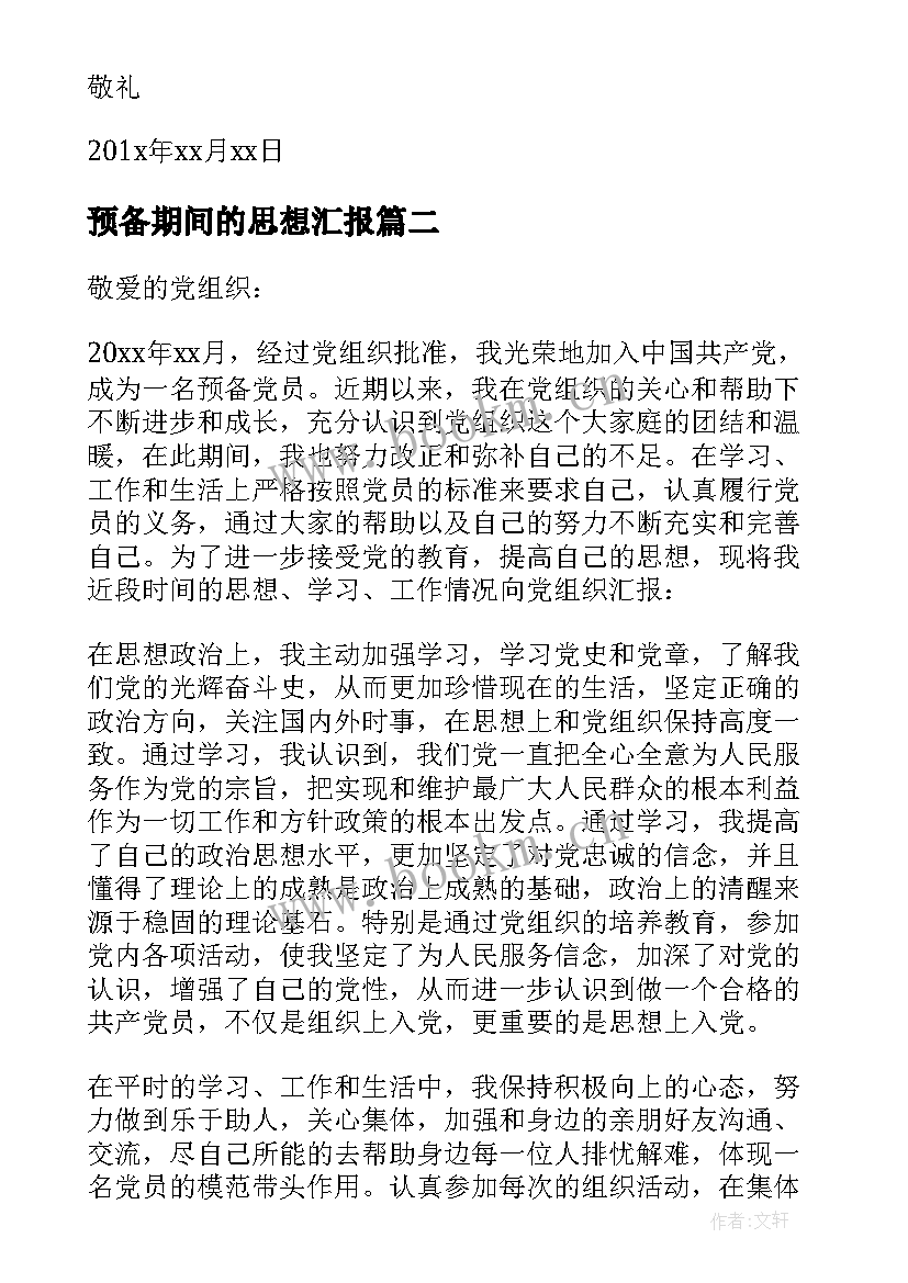 最新预备期间的思想汇报 预备期思想汇报(模板10篇)