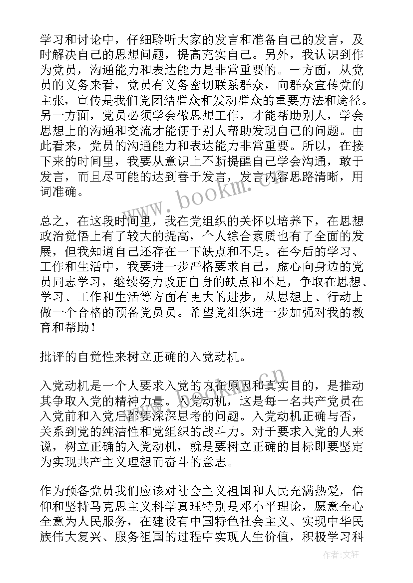 最新预备期间的思想汇报 预备期思想汇报(模板10篇)