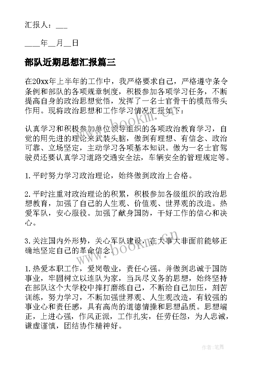 2023年部队近期思想汇报 部队党员思想汇报(通用5篇)