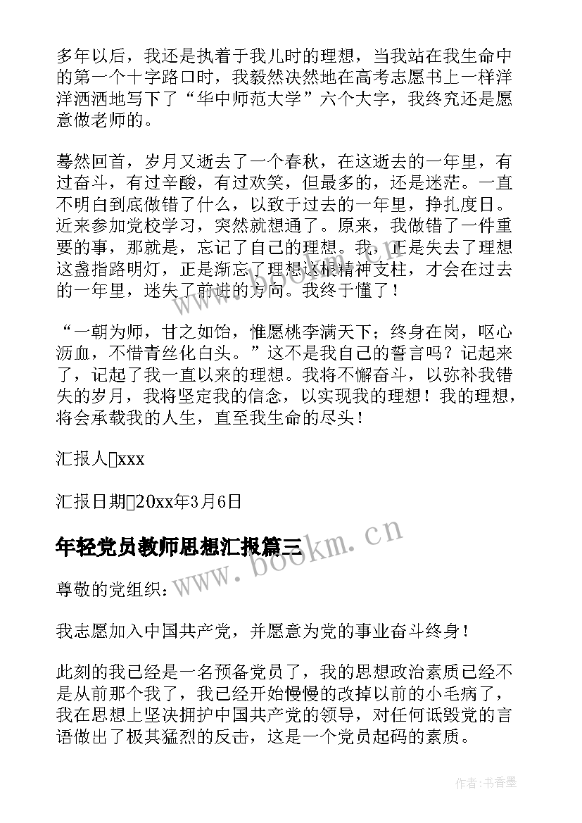 2023年年轻党员教师思想汇报(优质6篇)