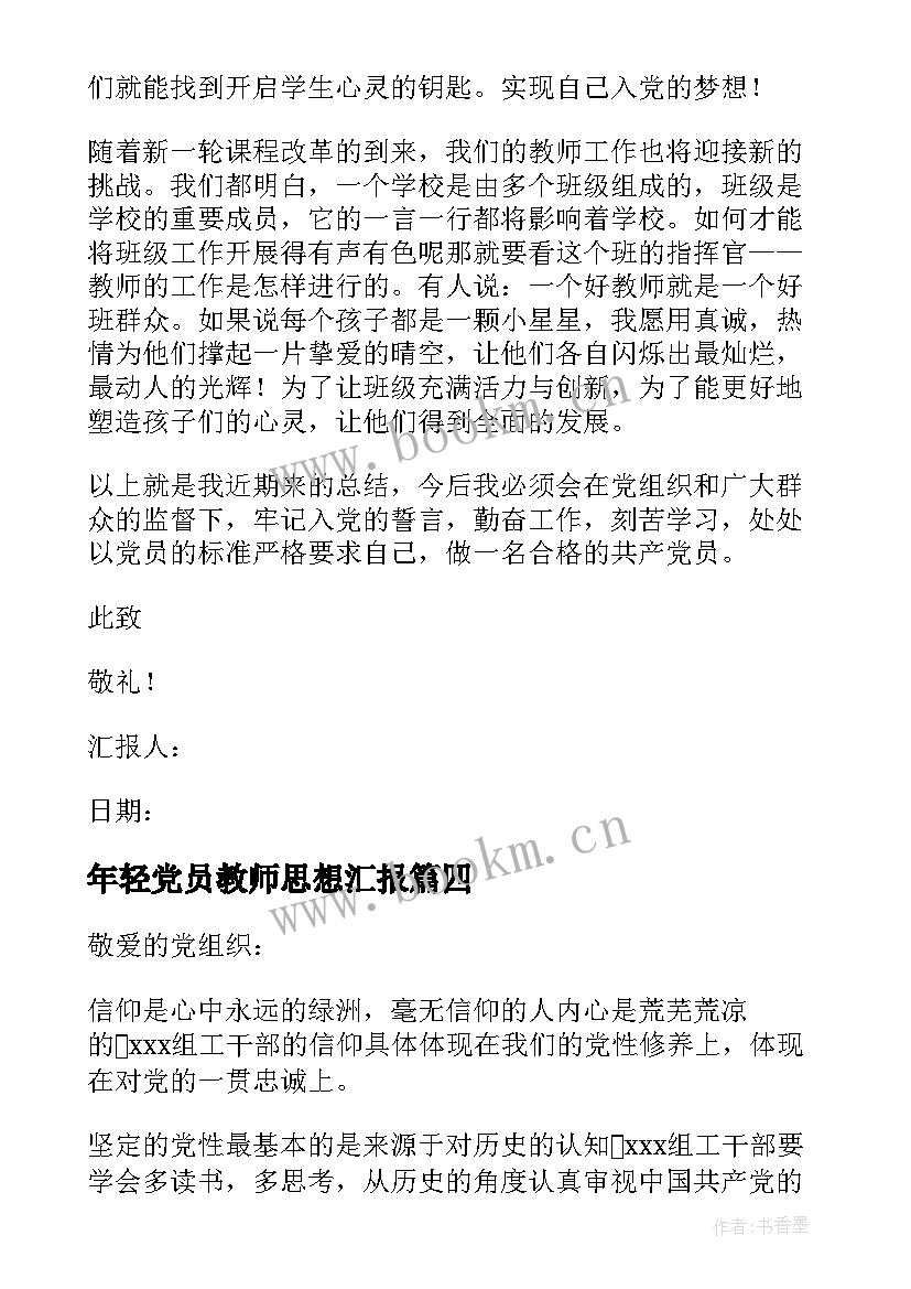 2023年年轻党员教师思想汇报(优质6篇)