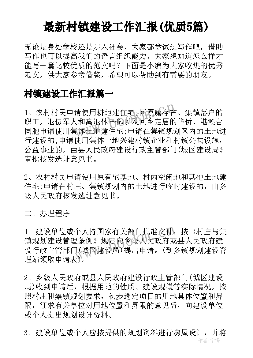 最新村镇建设工作汇报(优质5篇)