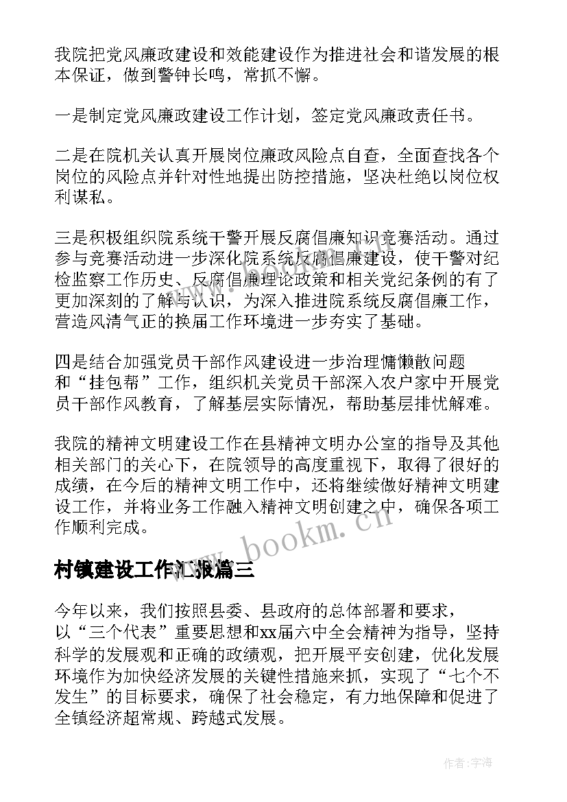 最新村镇建设工作汇报(优质5篇)