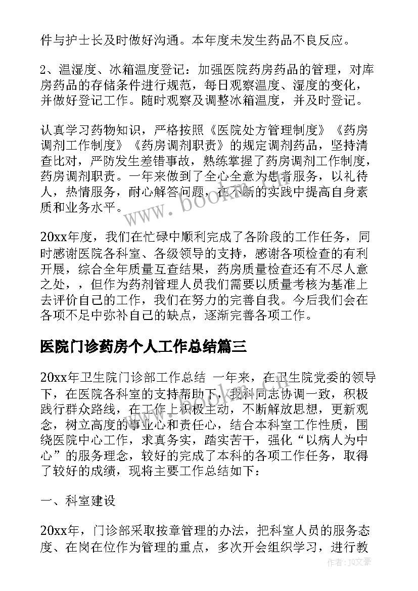 医院门诊药房个人工作总结(优质7篇)