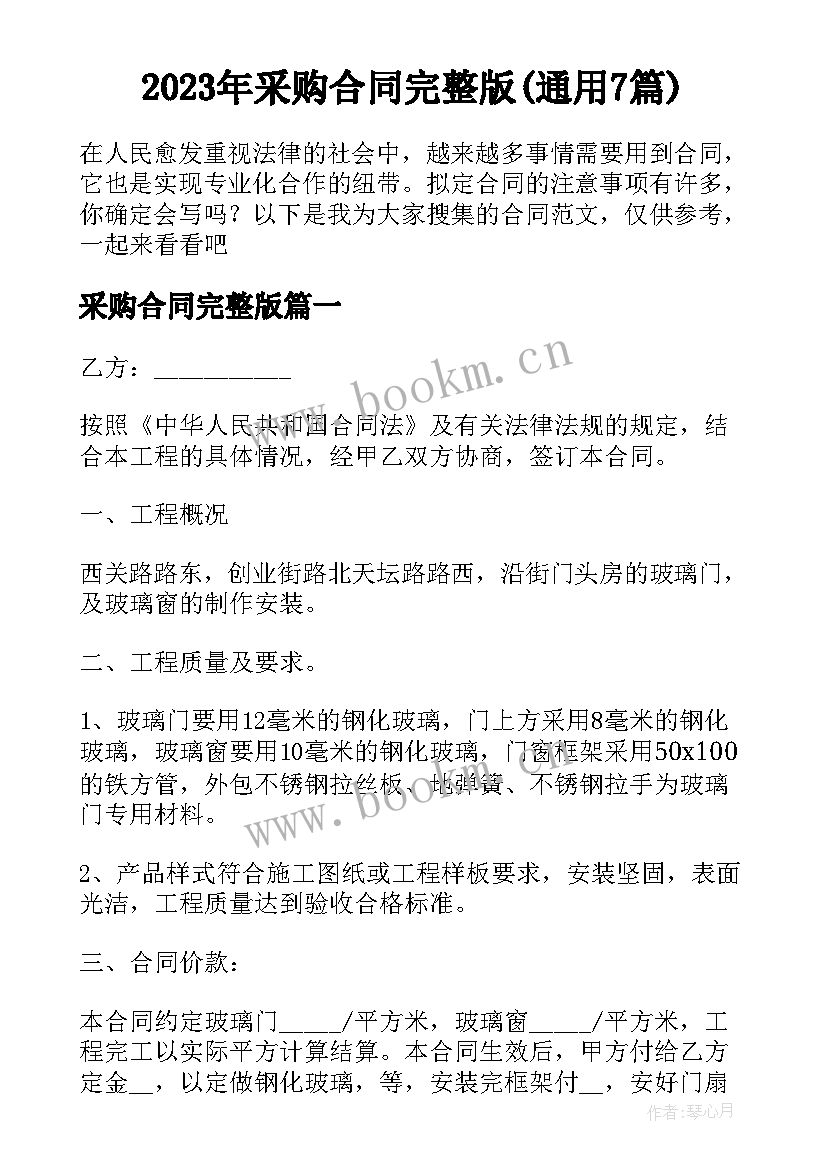 2023年采购合同完整版(通用7篇)