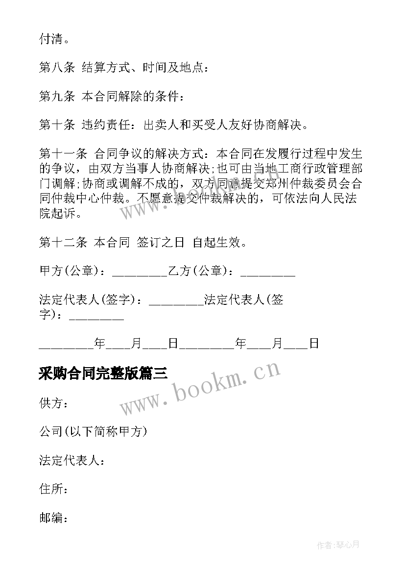 2023年采购合同完整版(通用7篇)