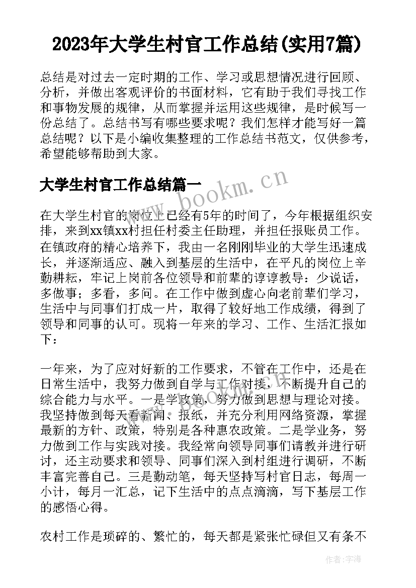 2023年大学生村官工作总结(实用7篇)