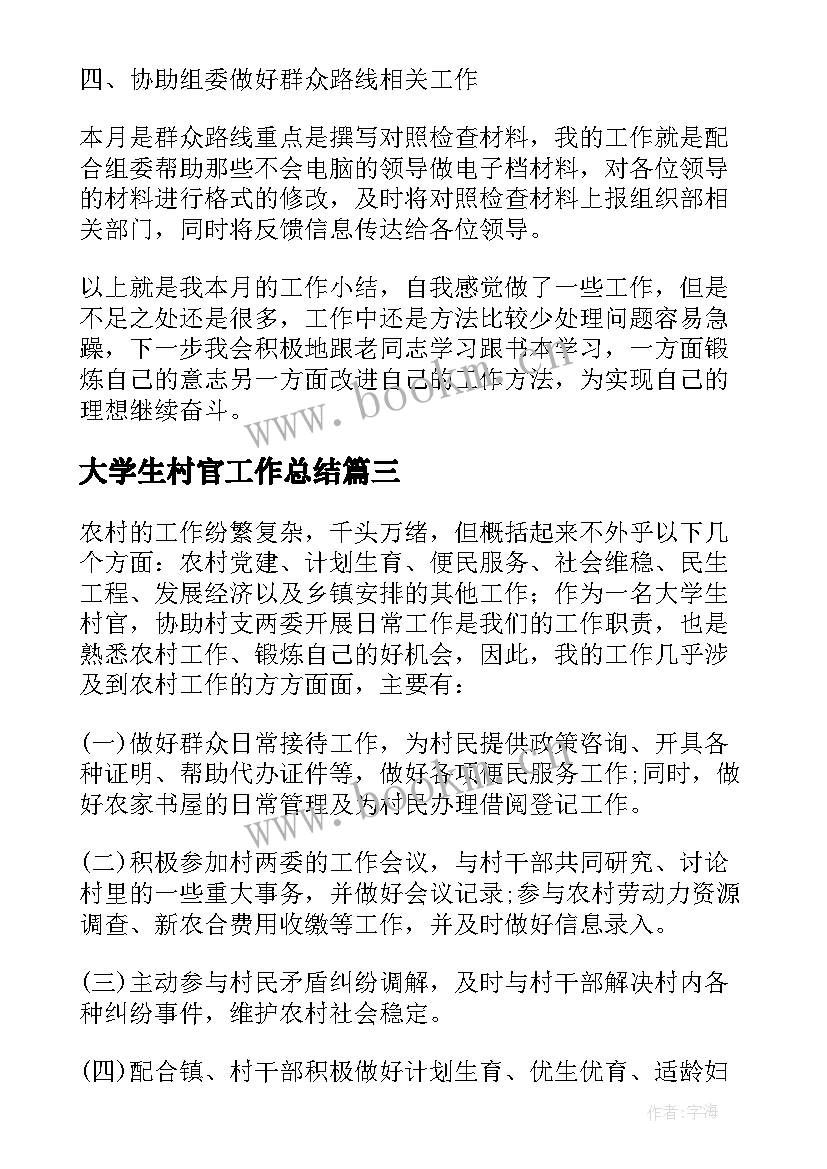 2023年大学生村官工作总结(实用7篇)