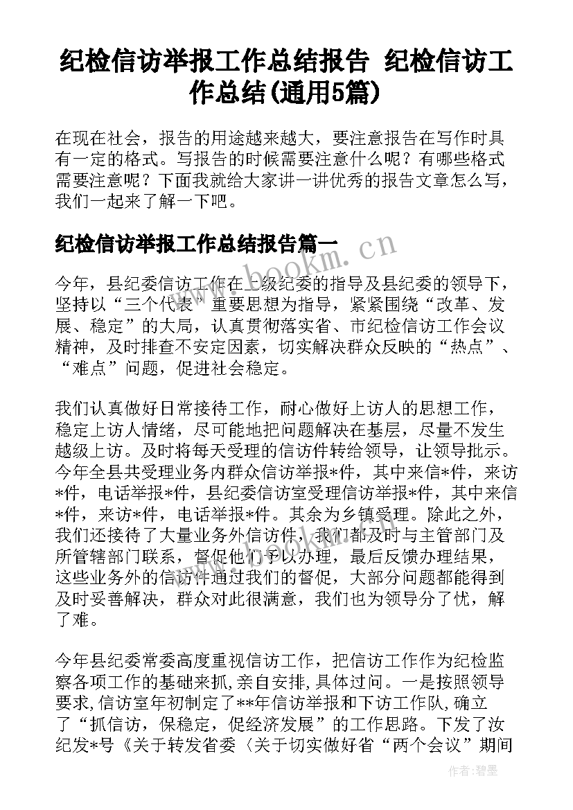 纪检信访举报工作总结报告 纪检信访工作总结(通用5篇)