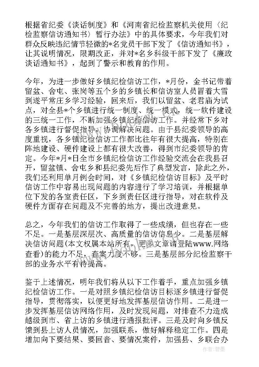 纪检信访举报工作总结报告 纪检信访工作总结(通用5篇)