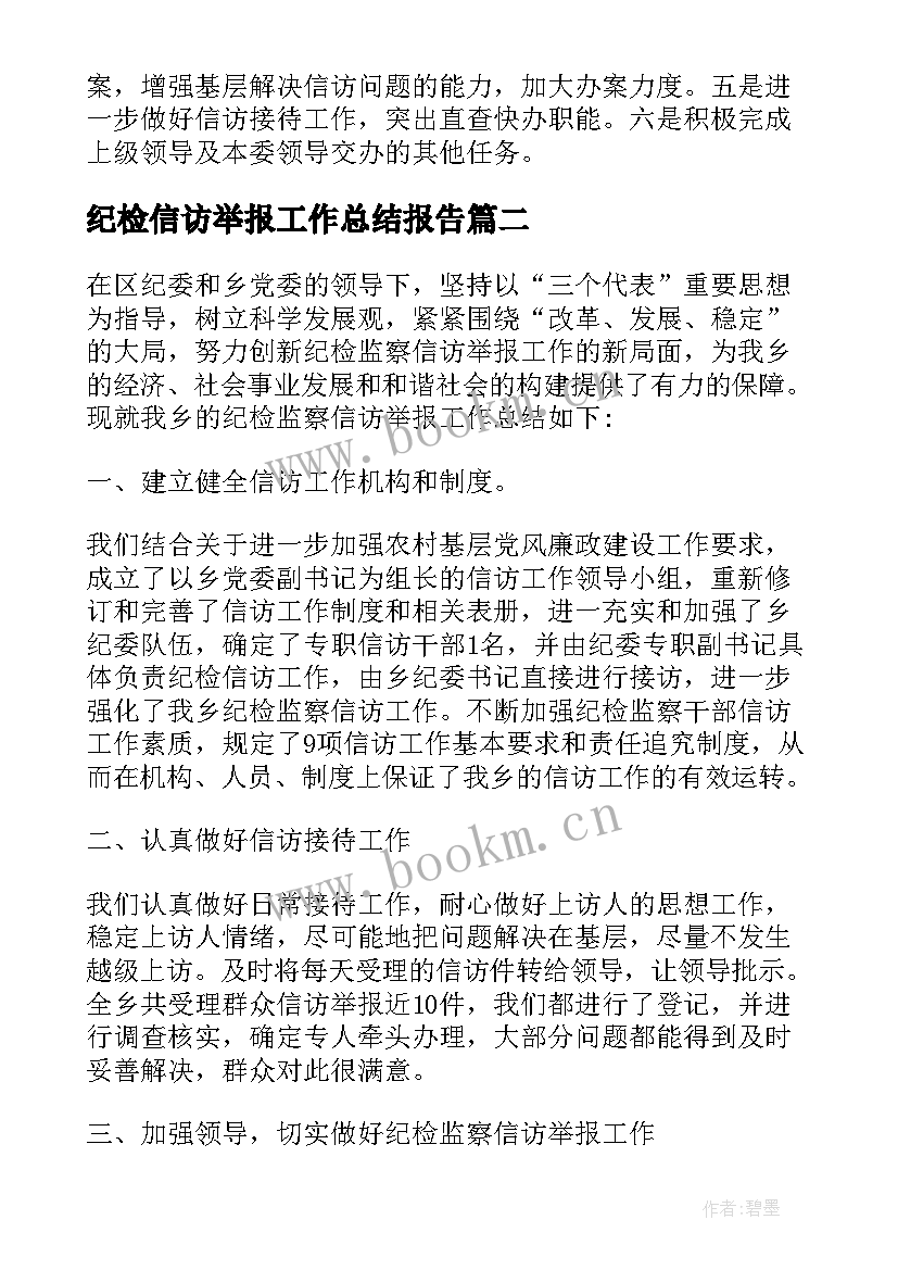 纪检信访举报工作总结报告 纪检信访工作总结(通用5篇)