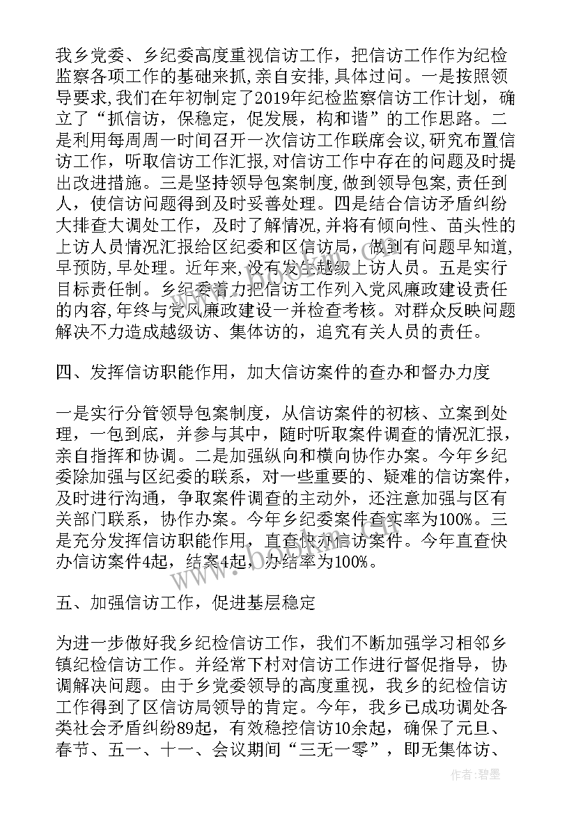 纪检信访举报工作总结报告 纪检信访工作总结(通用5篇)