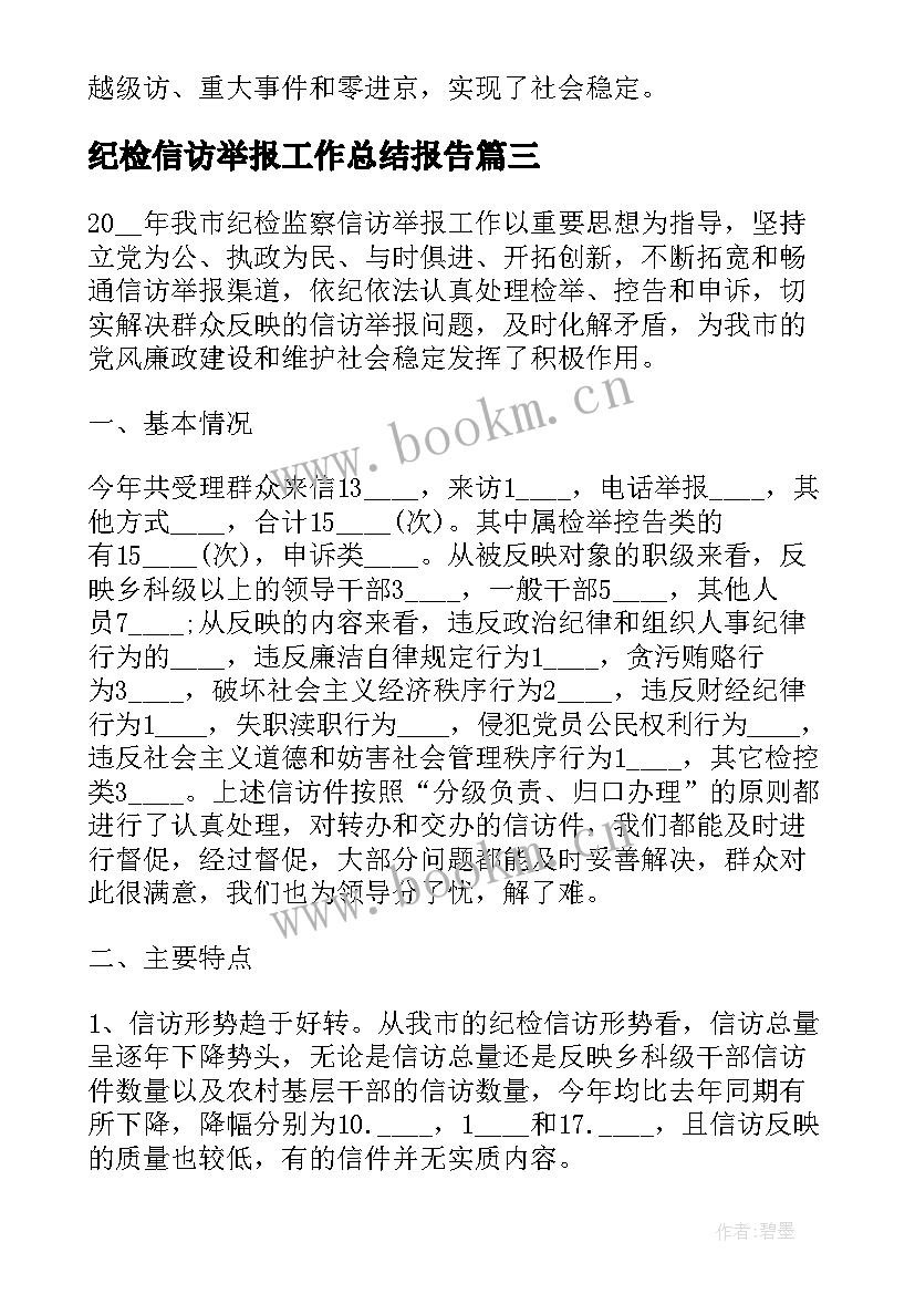 纪检信访举报工作总结报告 纪检信访工作总结(通用5篇)