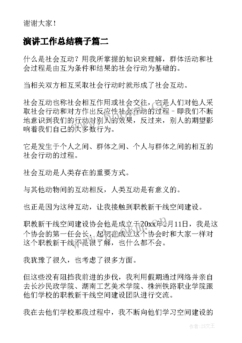 最新演讲工作总结稿子 工作总结演讲稿(精选9篇)