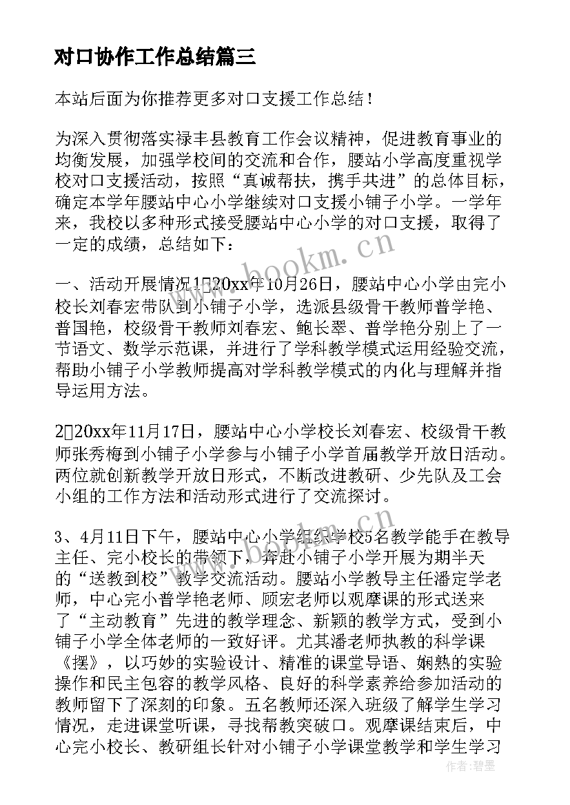 最新对口协作工作总结(优质8篇)