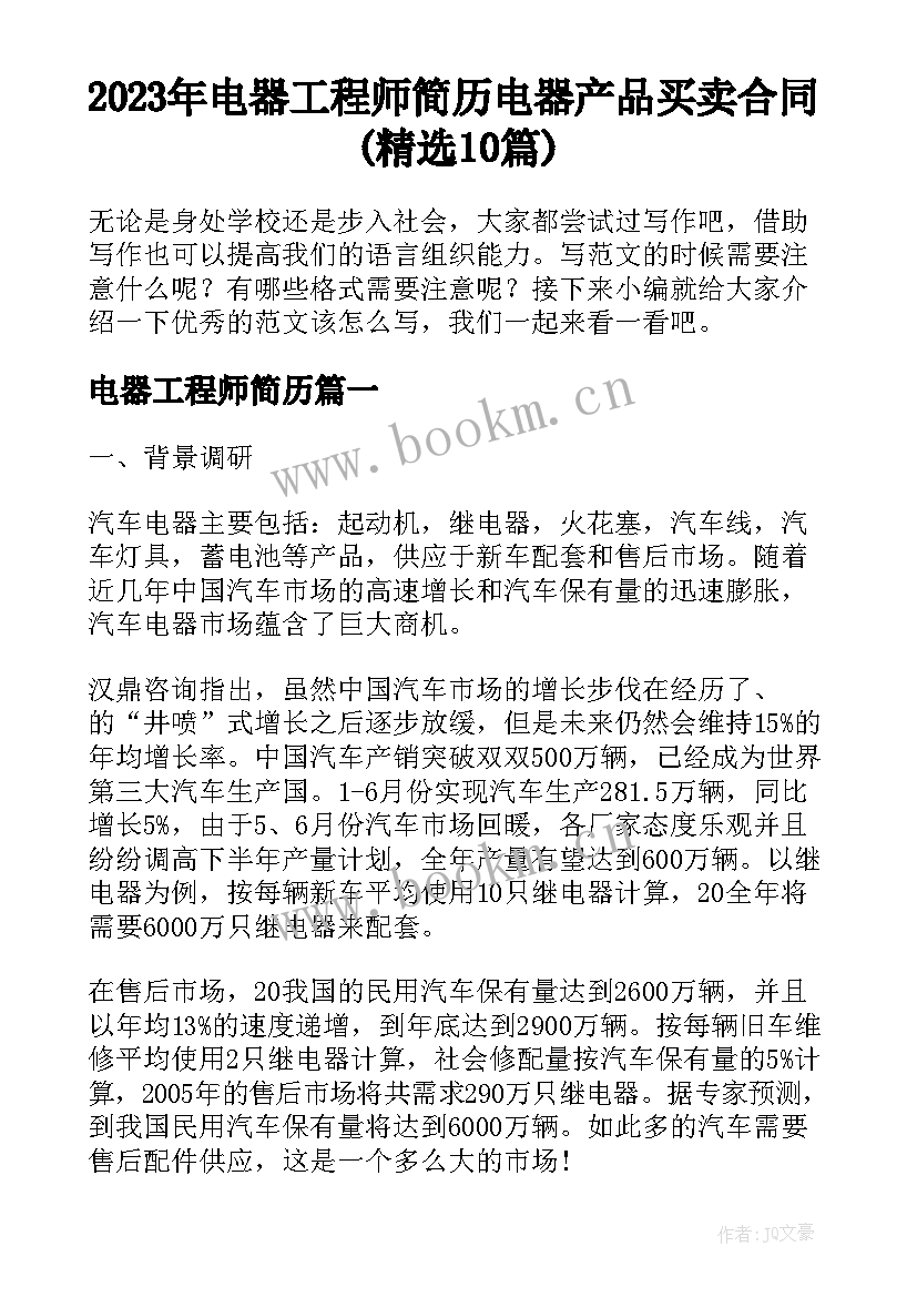 2023年电器工程师简历 电器产品买卖合同(精选10篇)