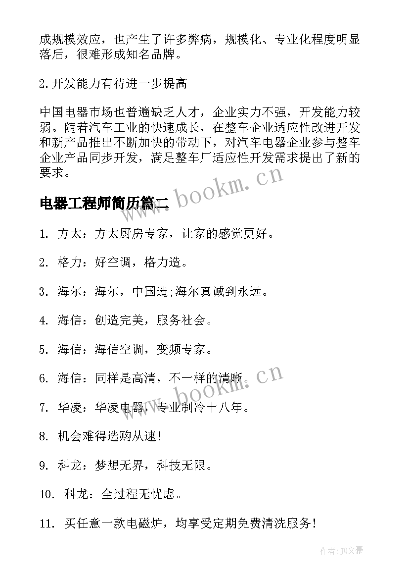 2023年电器工程师简历 电器产品买卖合同(精选10篇)