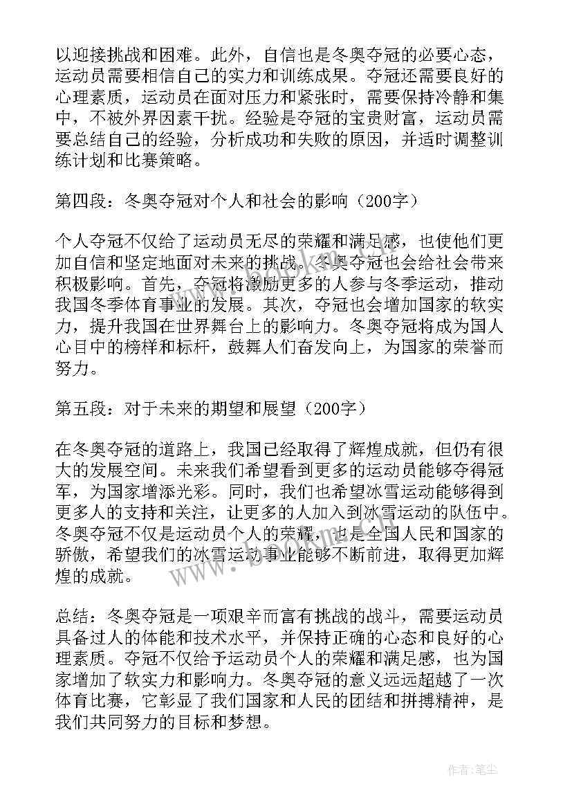 冬奥心得体会 冬奥夺冠心得体会(大全10篇)