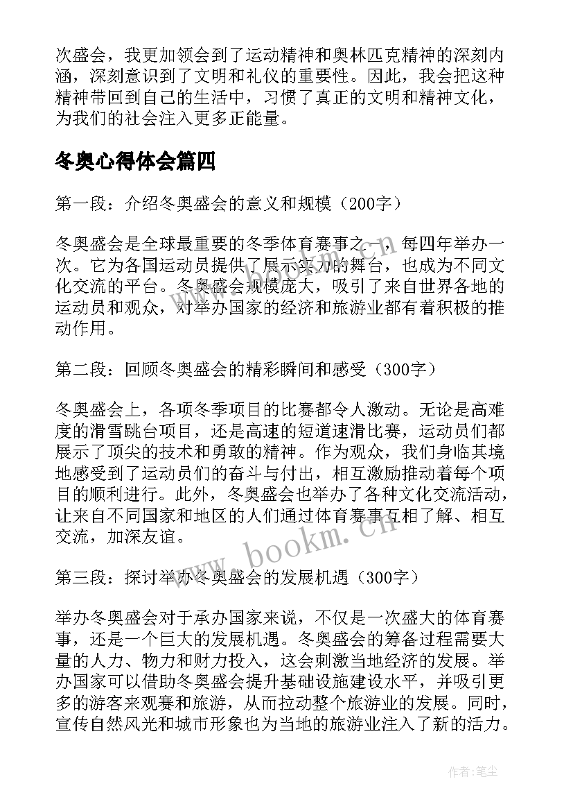 冬奥心得体会 冬奥夺冠心得体会(大全10篇)