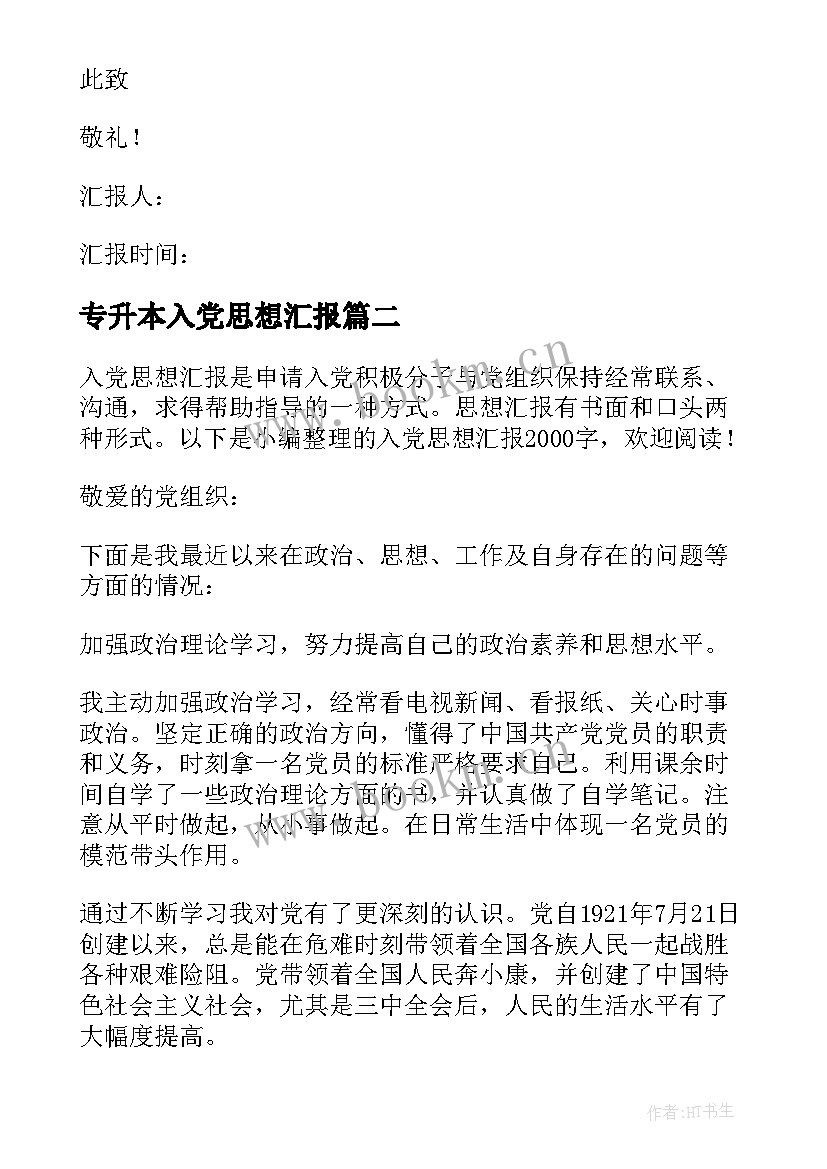 2023年专升本入党思想汇报 入党思想汇报(汇总5篇)