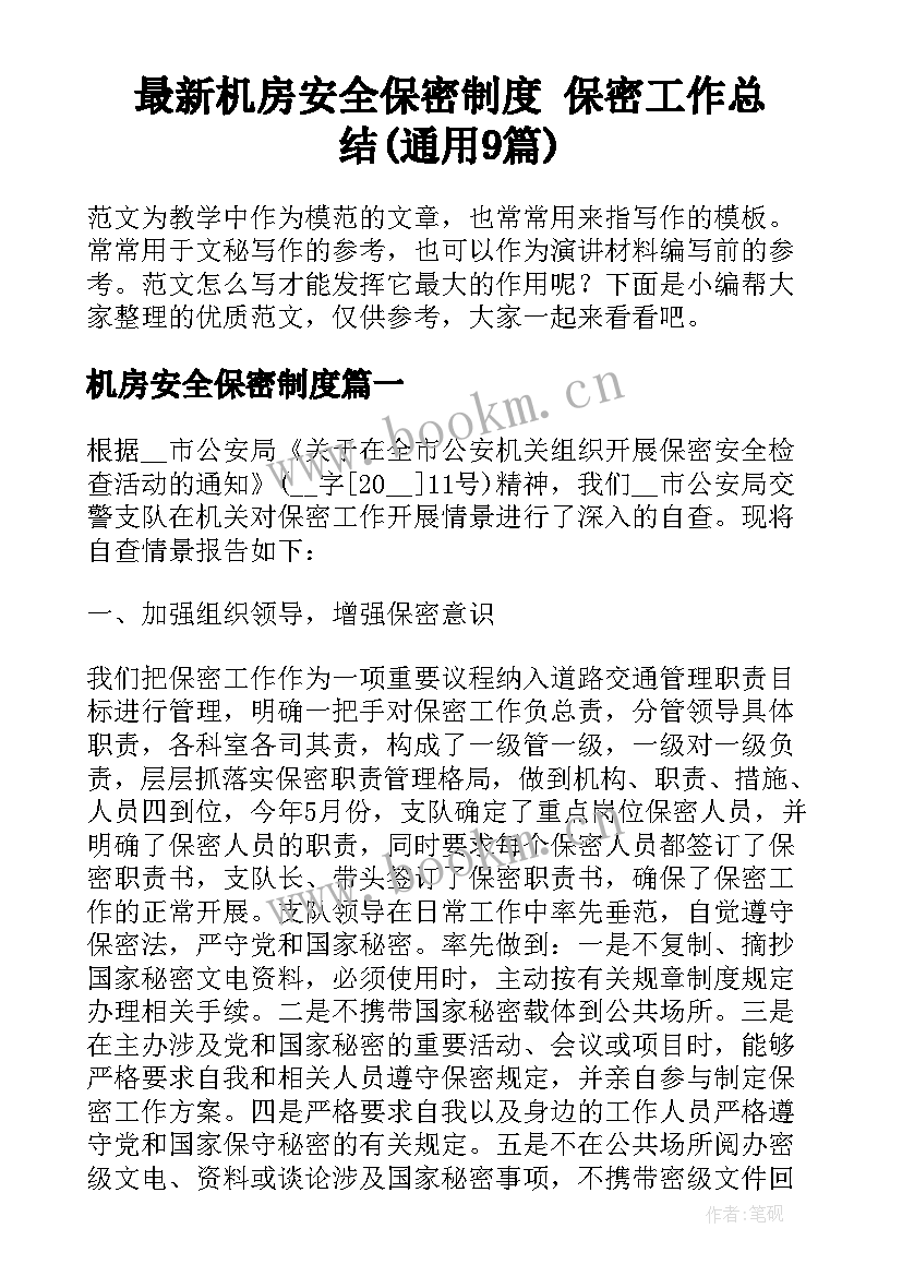 最新机房安全保密制度 保密工作总结(通用9篇)