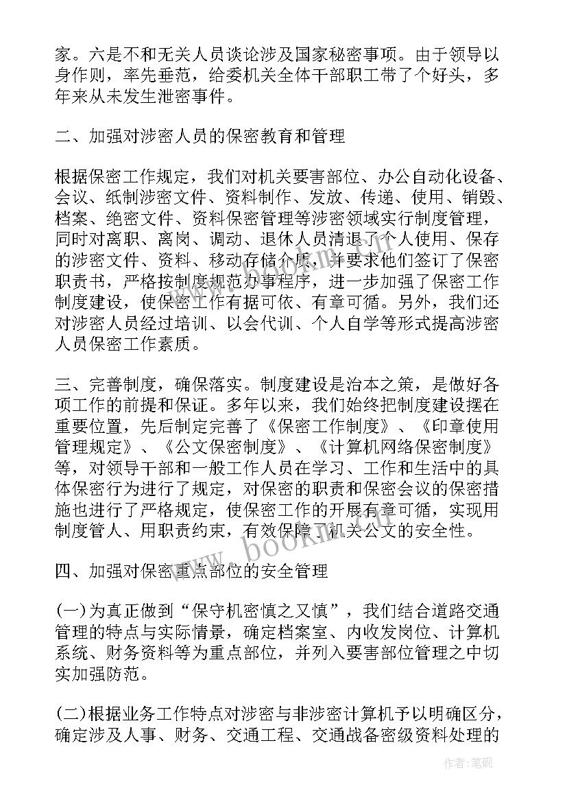 最新机房安全保密制度 保密工作总结(通用9篇)