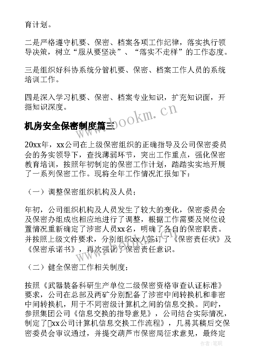 最新机房安全保密制度 保密工作总结(通用9篇)