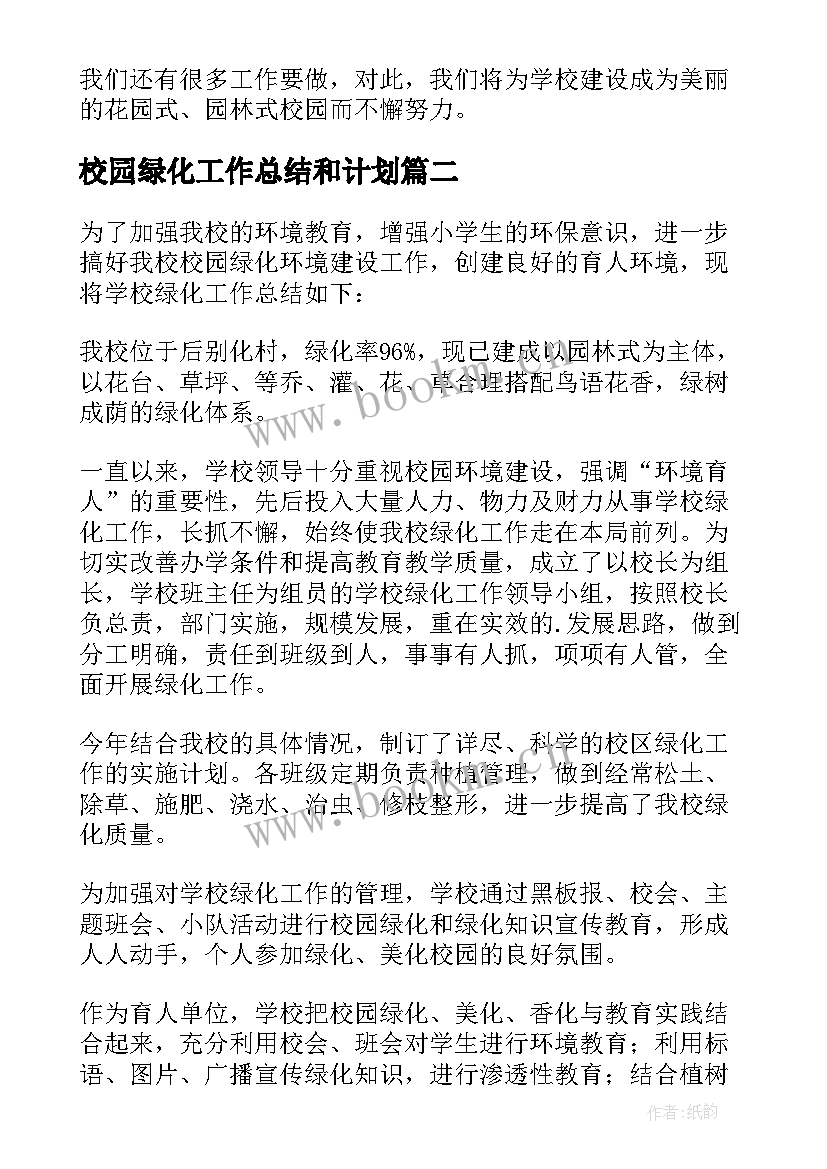 最新校园绿化工作总结和计划 校园绿化工作总结(优质5篇)