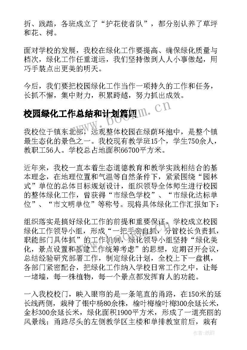 最新校园绿化工作总结和计划 校园绿化工作总结(优质5篇)