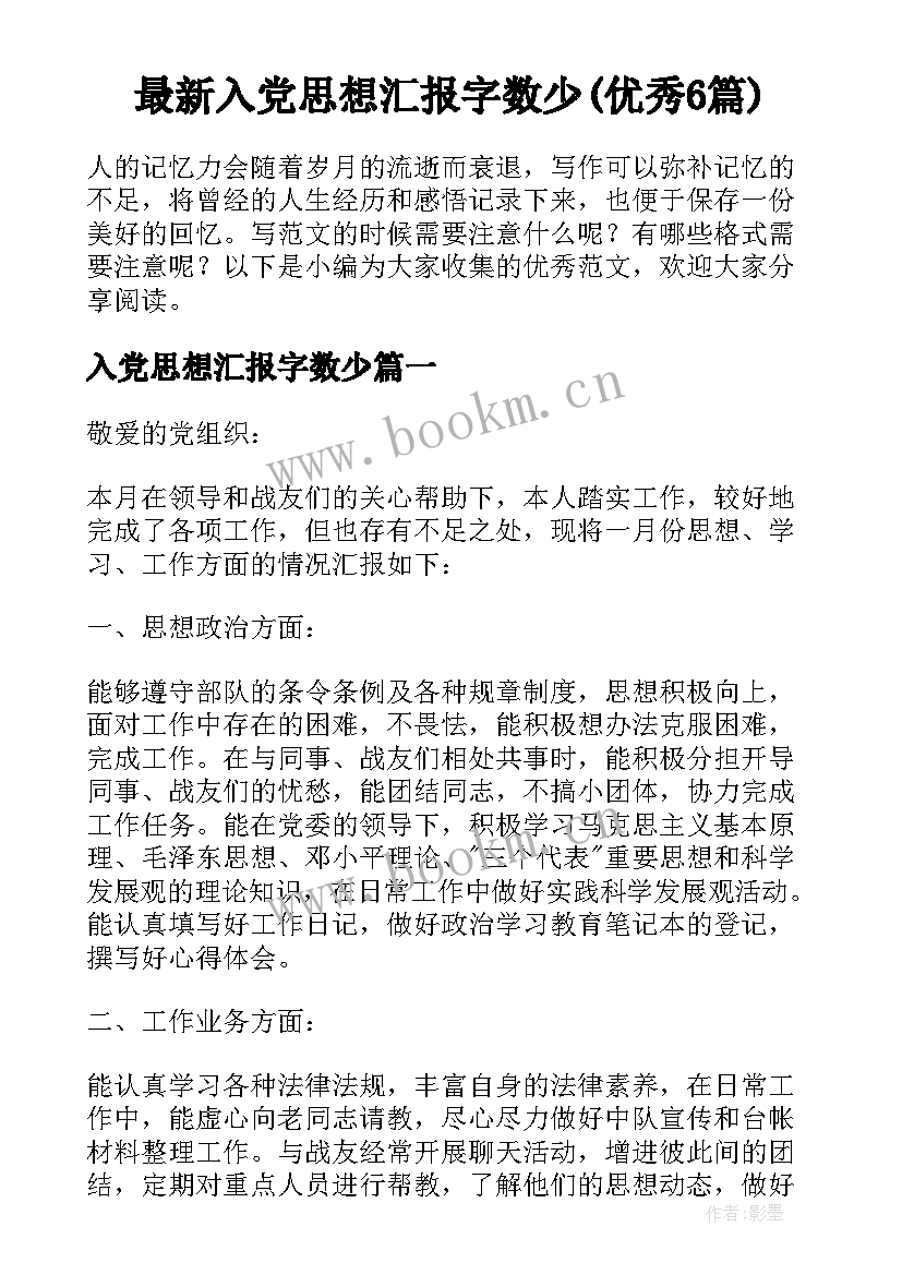 最新入党思想汇报字数少(优秀6篇)