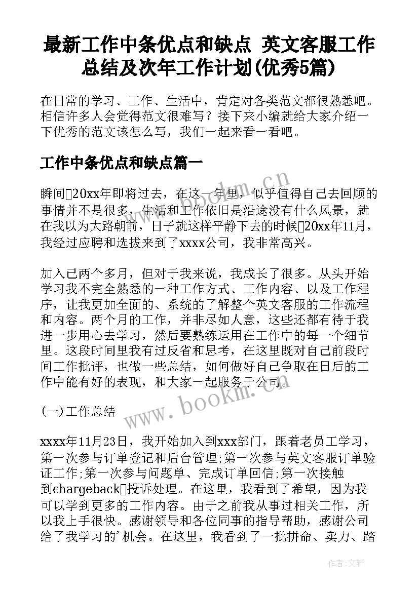 最新工作中条优点和缺点 英文客服工作总结及次年工作计划(优秀5篇)