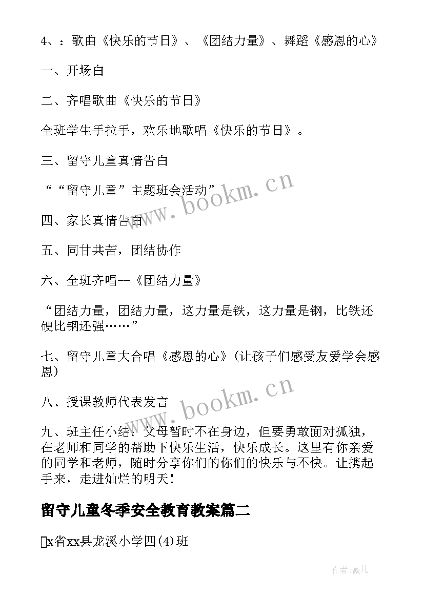 2023年留守儿童冬季安全教育教案 关爱留守儿童班会教案(模板5篇)