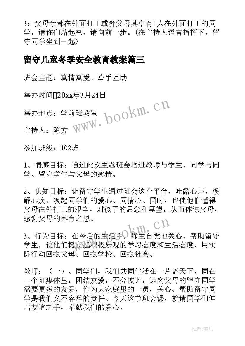 2023年留守儿童冬季安全教育教案 关爱留守儿童班会教案(模板5篇)