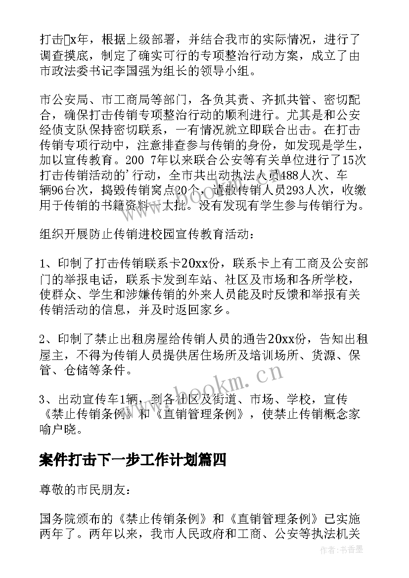 2023年案件打击下一步工作计划 打击传销工作总结(精选7篇)