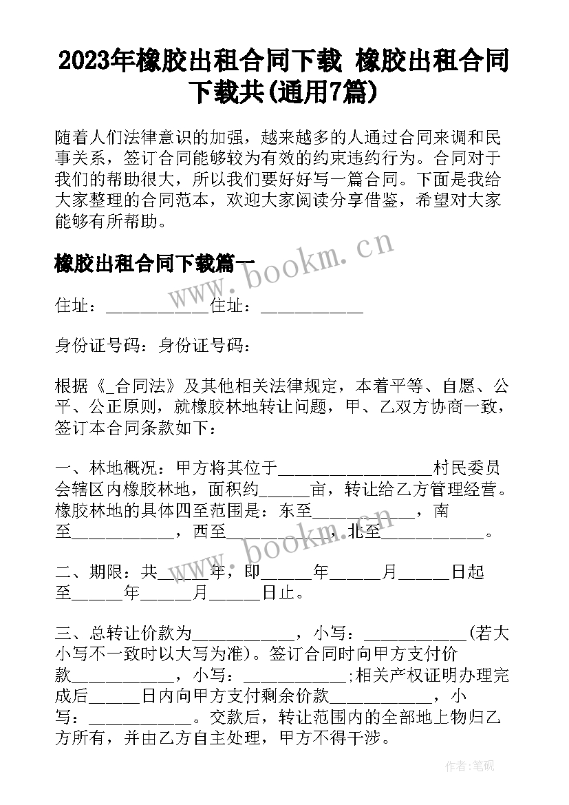 2023年橡胶出租合同下载 橡胶出租合同下载共(通用7篇)