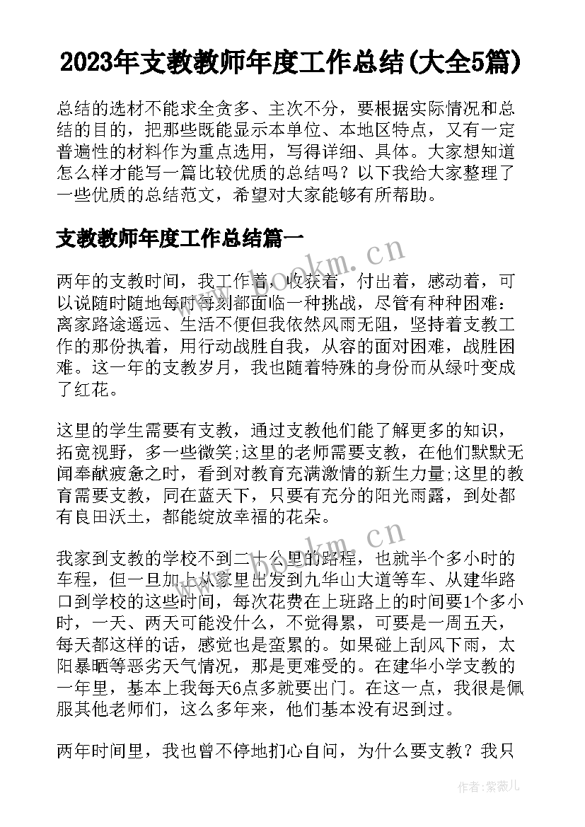 2023年支教教师年度工作总结(大全5篇)