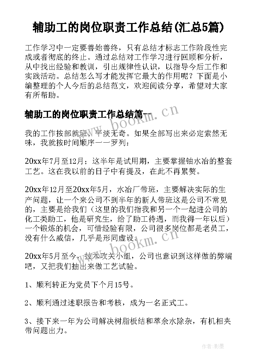 辅助工的岗位职责工作总结(汇总5篇)