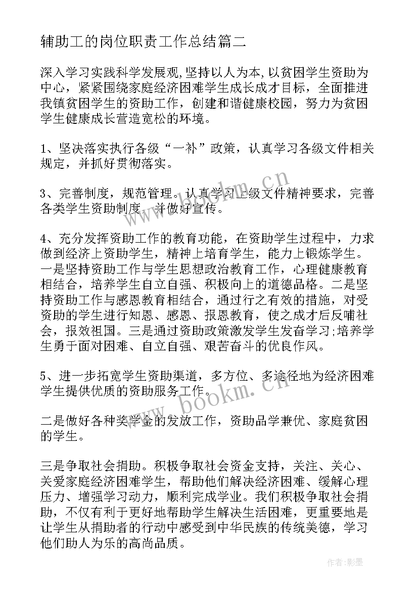 辅助工的岗位职责工作总结(汇总5篇)