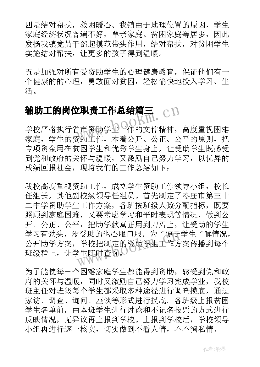 辅助工的岗位职责工作总结(汇总5篇)