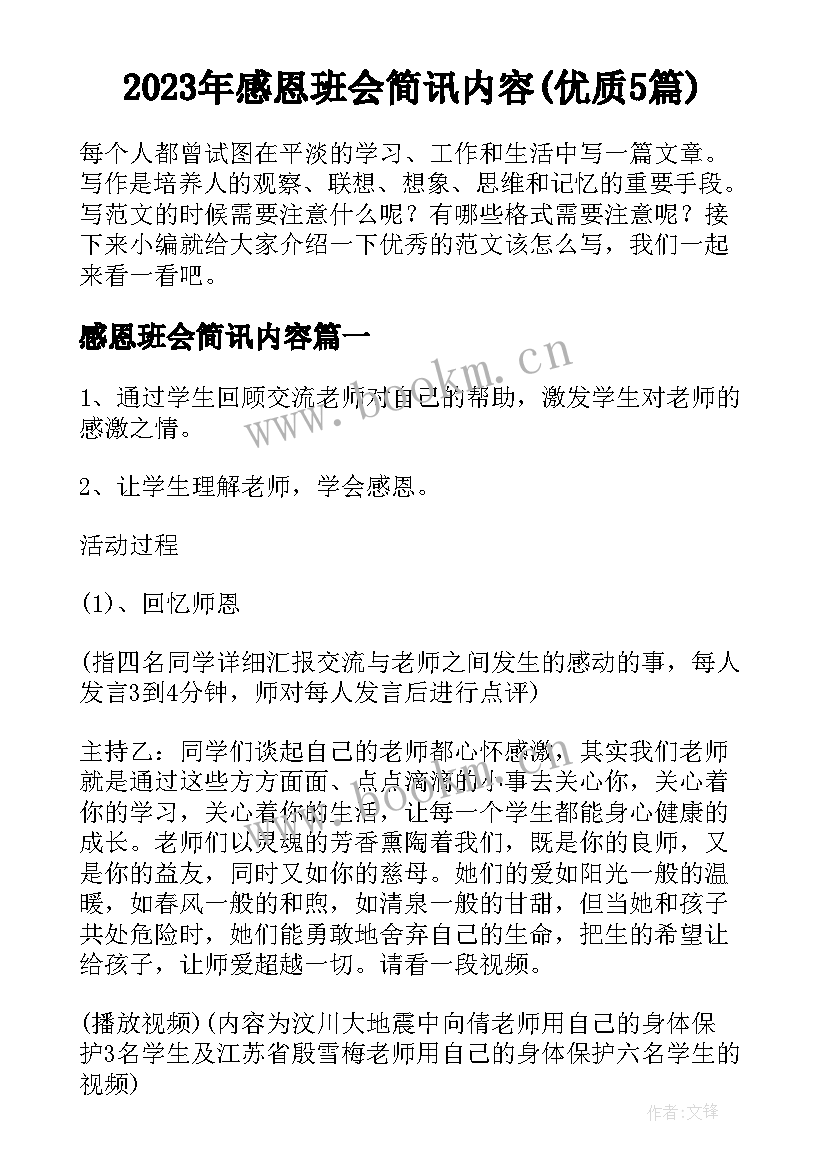 2023年感恩班会简讯内容(优质5篇)