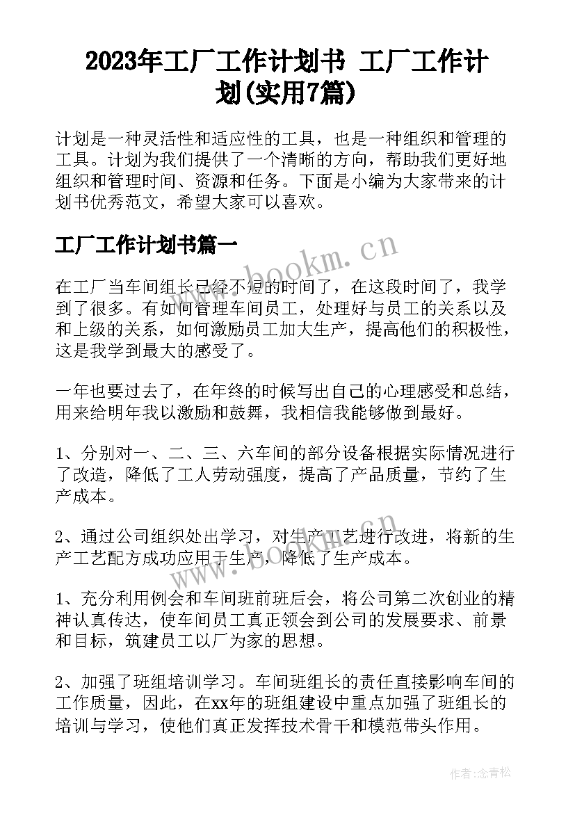 2023年工厂工作计划书 工厂工作计划(实用7篇)