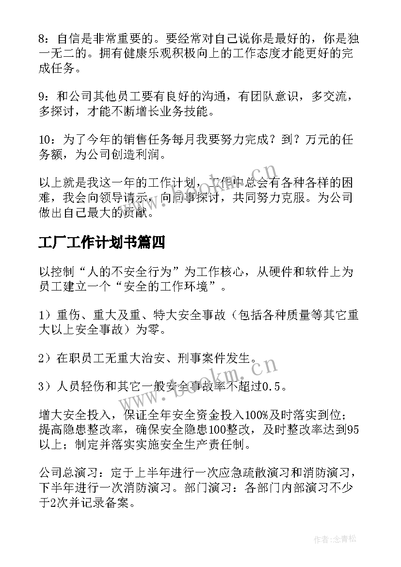 2023年工厂工作计划书 工厂工作计划(实用7篇)