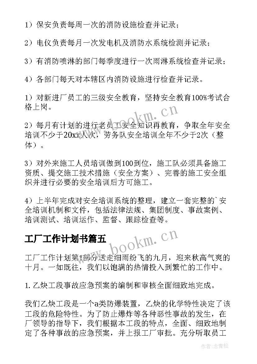 2023年工厂工作计划书 工厂工作计划(实用7篇)