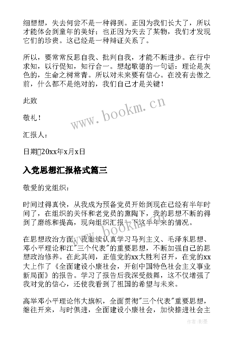 2023年入党思想汇报格式 入党思想汇报(汇总5篇)