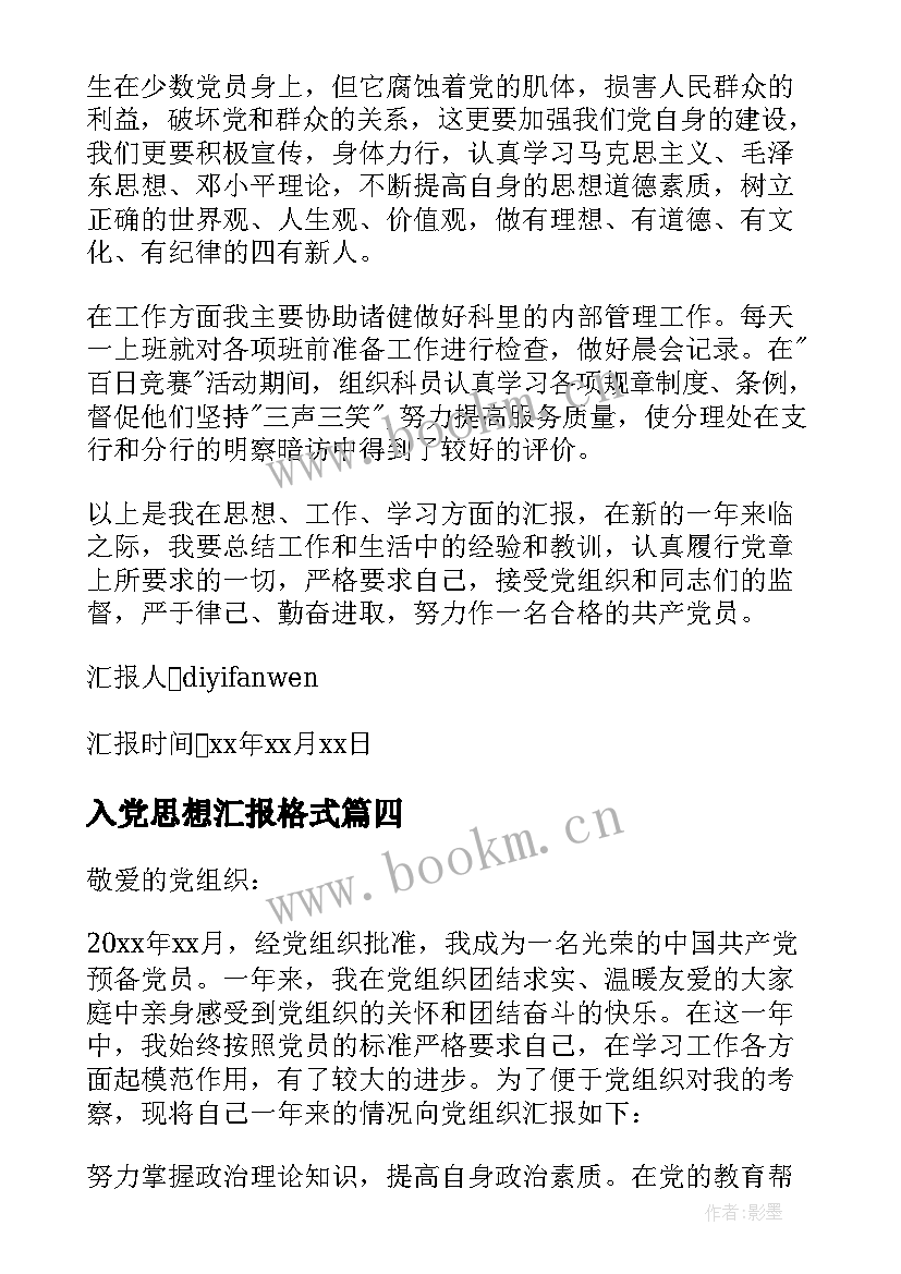 2023年入党思想汇报格式 入党思想汇报(汇总5篇)