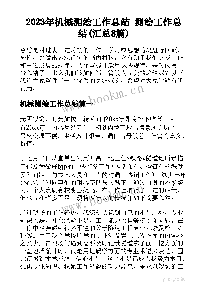 2023年机械测绘工作总结 测绘工作总结(汇总8篇)